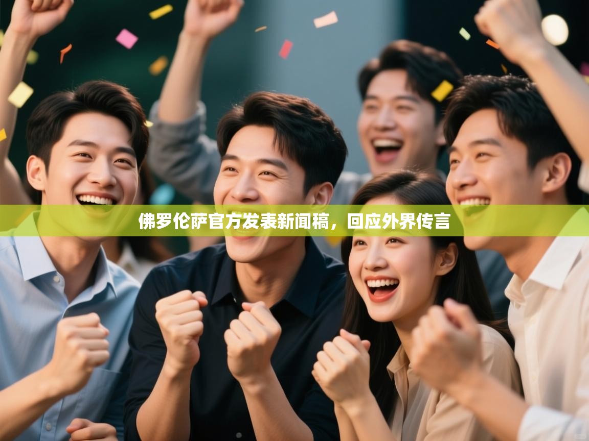 开运体育登录入口-佛罗伦萨官方发表新闻稿,回应外界传言  第2张