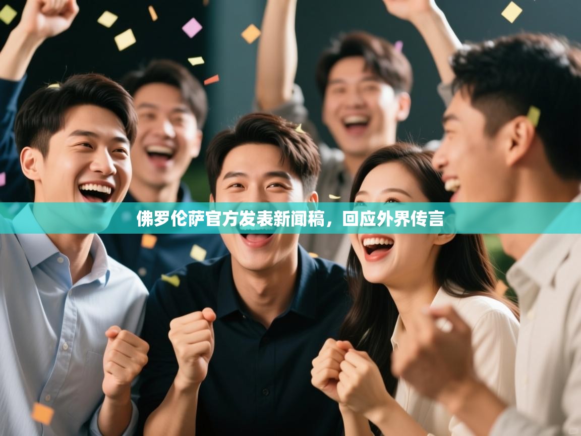 开运体育登录入口-佛罗伦萨官方发表新闻稿,回应外界传言  第3张