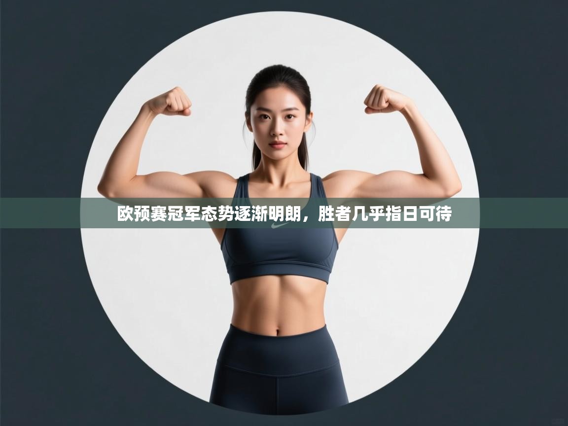 开云体育工单提交入口-欧预赛冠军态势逐渐明朗,胜者几乎指日可待  第3张
