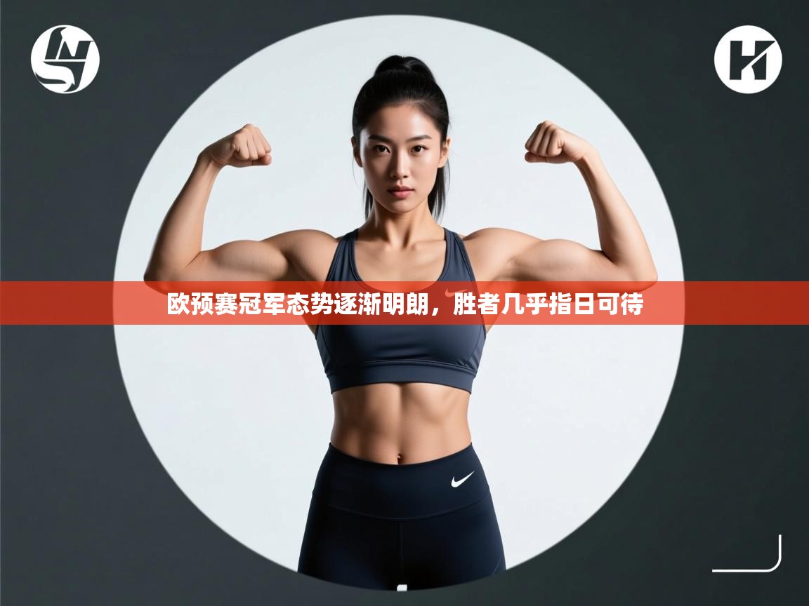 开云体育工单提交入口-欧预赛冠军态势逐渐明朗,胜者几乎指日可待  第4张