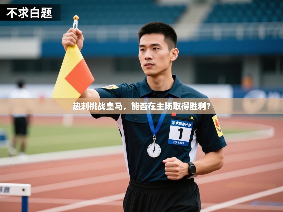 开云体育工单提交入口-热刺挑战皇马,能否在主场取得胜利?  第1张