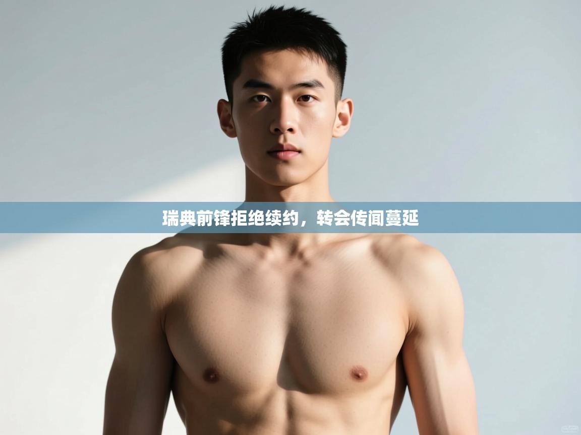 云开体育官网登录入口手机版-瑞典前锋拒绝续约,转会传闻蔓延  第2张