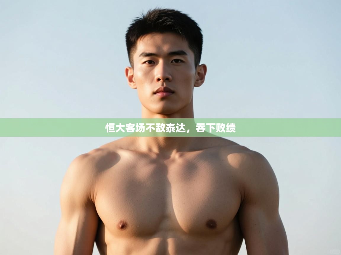 开云体育入口客服-恒大客场不敌泰达，吞下败绩  第2张