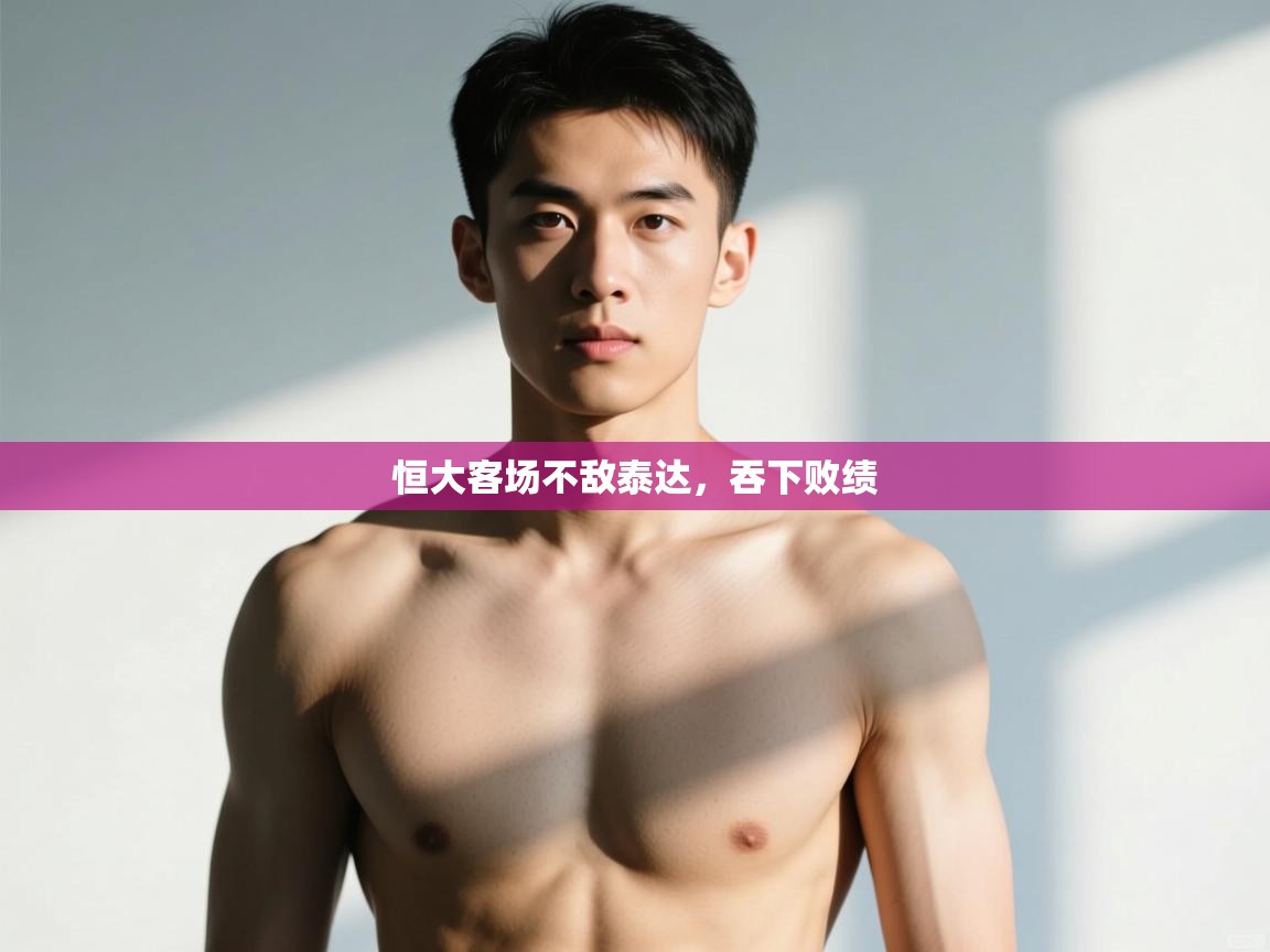 开云体育入口客服-恒大客场不敌泰达，吞下败绩  第3张