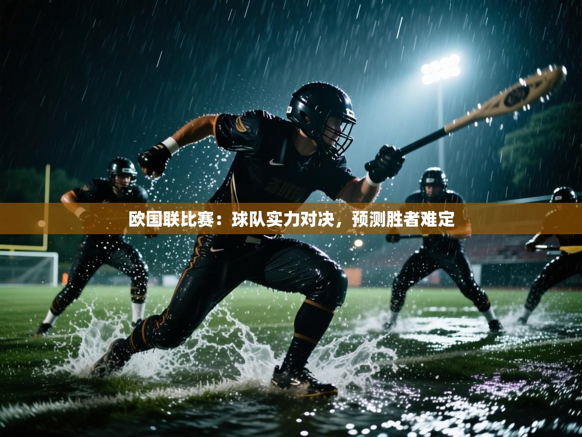 开云体育在线网址-欧国联比赛:球队实力对决,预测胜者难定 第4张