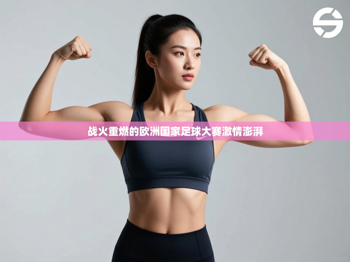 开云登录-战火重燃的欧洲国家足球大赛激情澎湃  第3张