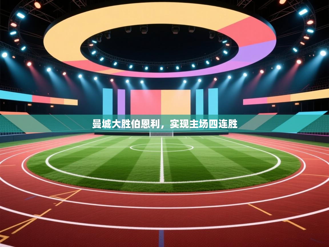 开云体育热门赛事直达-曼城大胜伯恩利，实现主场四连胜  第3张