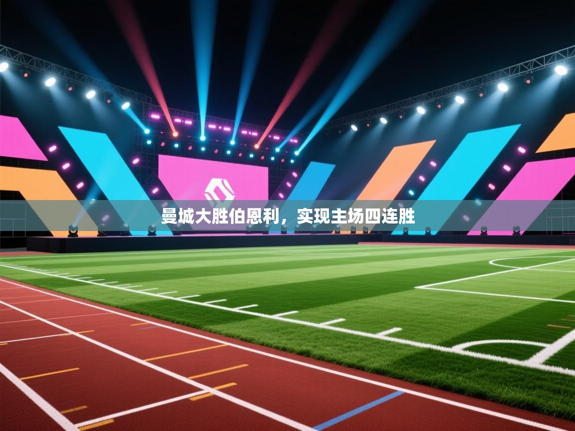 开云体育热门赛事直达-曼城大胜伯恩利，实现主场四连胜  第2张