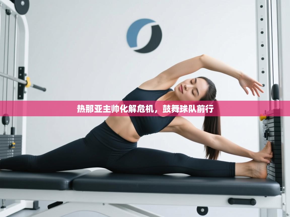 开云体育会员VIP开通-热那亚主帅化解危机，鼓舞球队前行  第2张