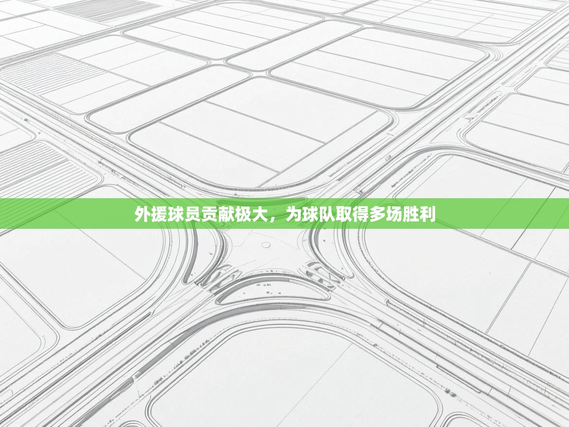 云开体育官网入口登录网页-外援球员贡献极大，为球队取得多场胜利  第1张