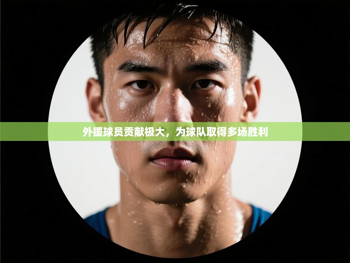 云开体育官网入口登录网页-外援球员贡献极大，为球队取得多场胜利  第2张