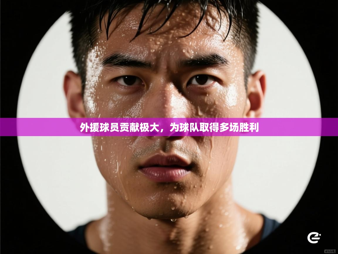 云开体育官网入口登录网页-外援球员贡献极大，为球队取得多场胜利  第4张