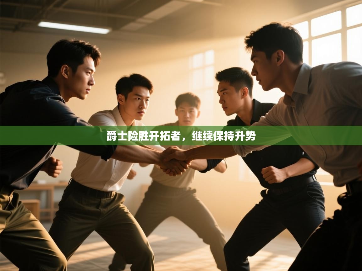 开云中国kaiyun·体育官方网站-爵士险胜开拓者,继续保持升势 第1张