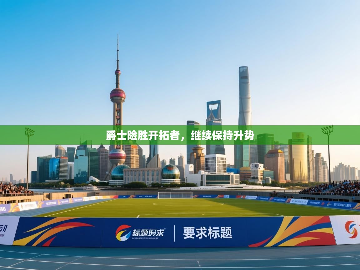 开云中国kaiyun·体育官方网站-爵士险胜开拓者,继续保持升势 第2张