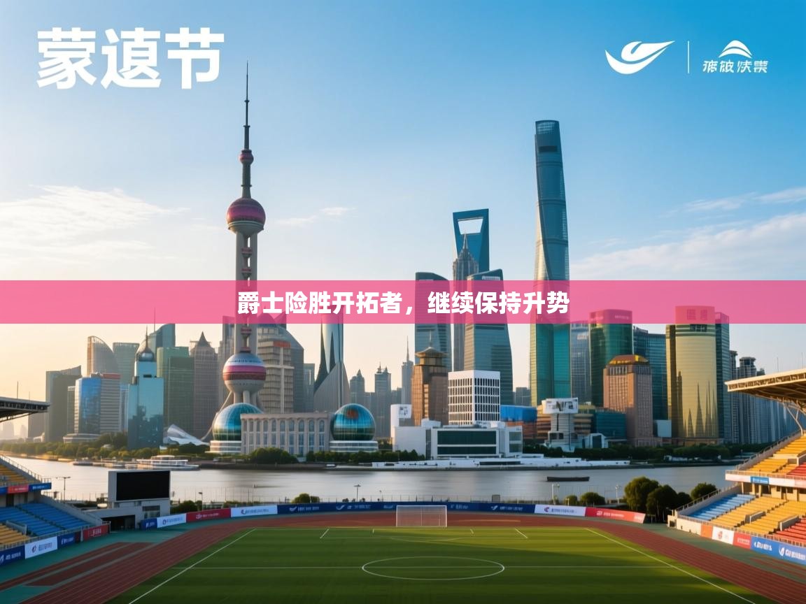 开云中国kaiyun·体育官方网站-爵士险胜开拓者,继续保持升势 第3张