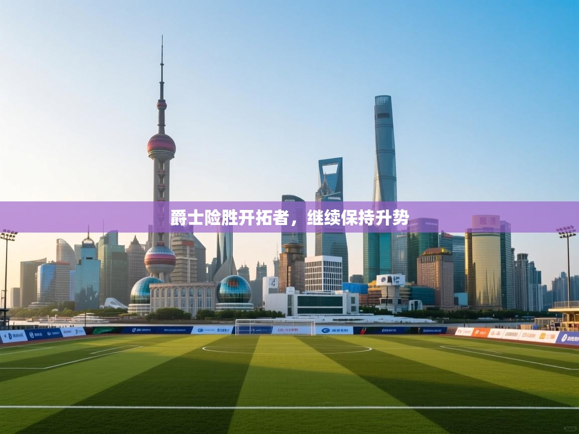 开云中国kaiyun·体育官方网站-爵士险胜开拓者,继续保持升势 第4张