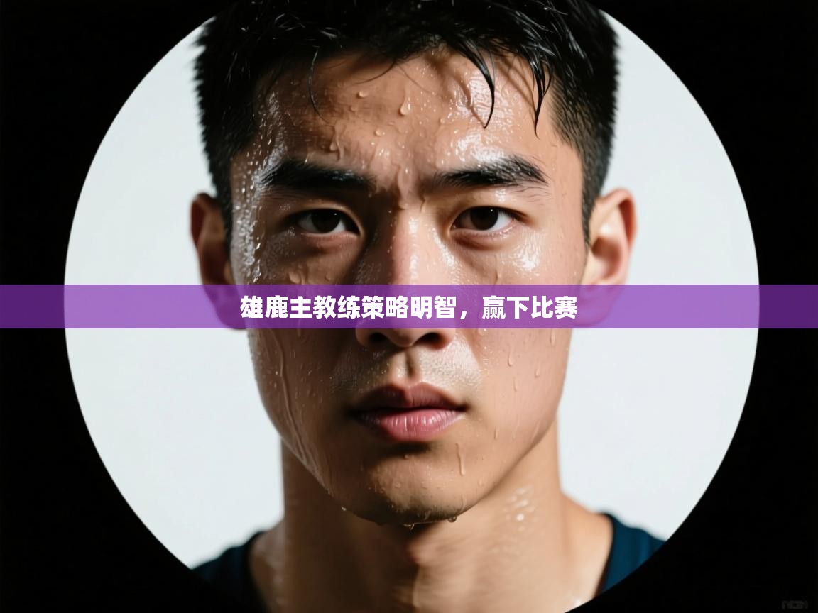 云开体育官网登录入口手机版-雄鹿主教练策略明智，赢下比赛  第3张