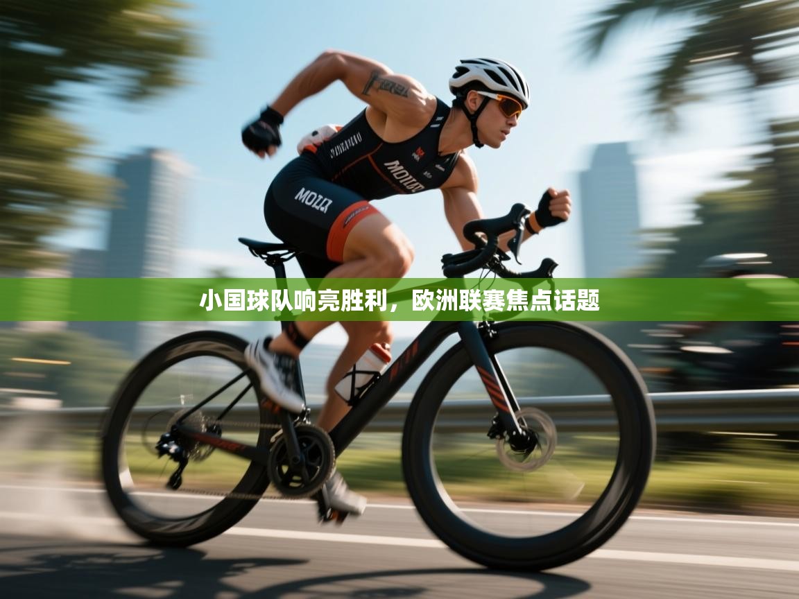 云开体育官网登录入口-小国球队响亮胜利,欧洲联赛焦点话题 第1张