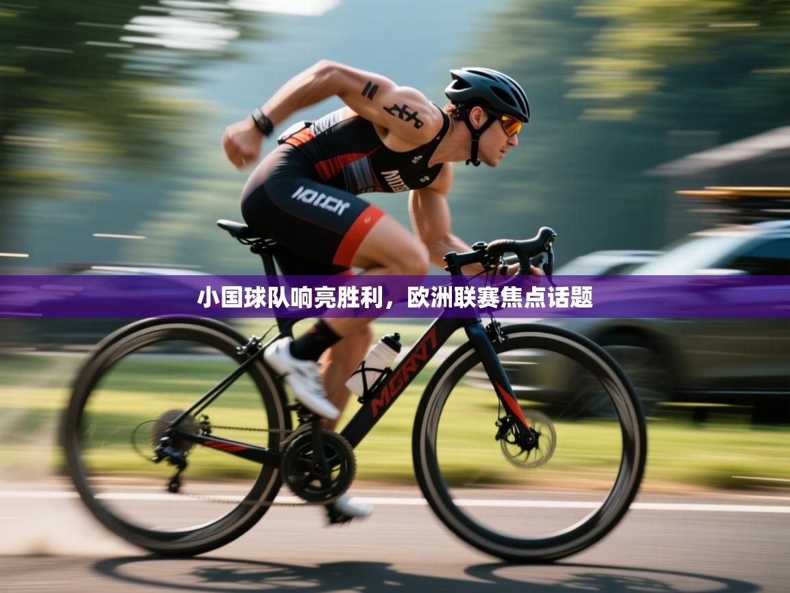 云开体育官网登录入口-小国球队响亮胜利,欧洲联赛焦点话题 第2张