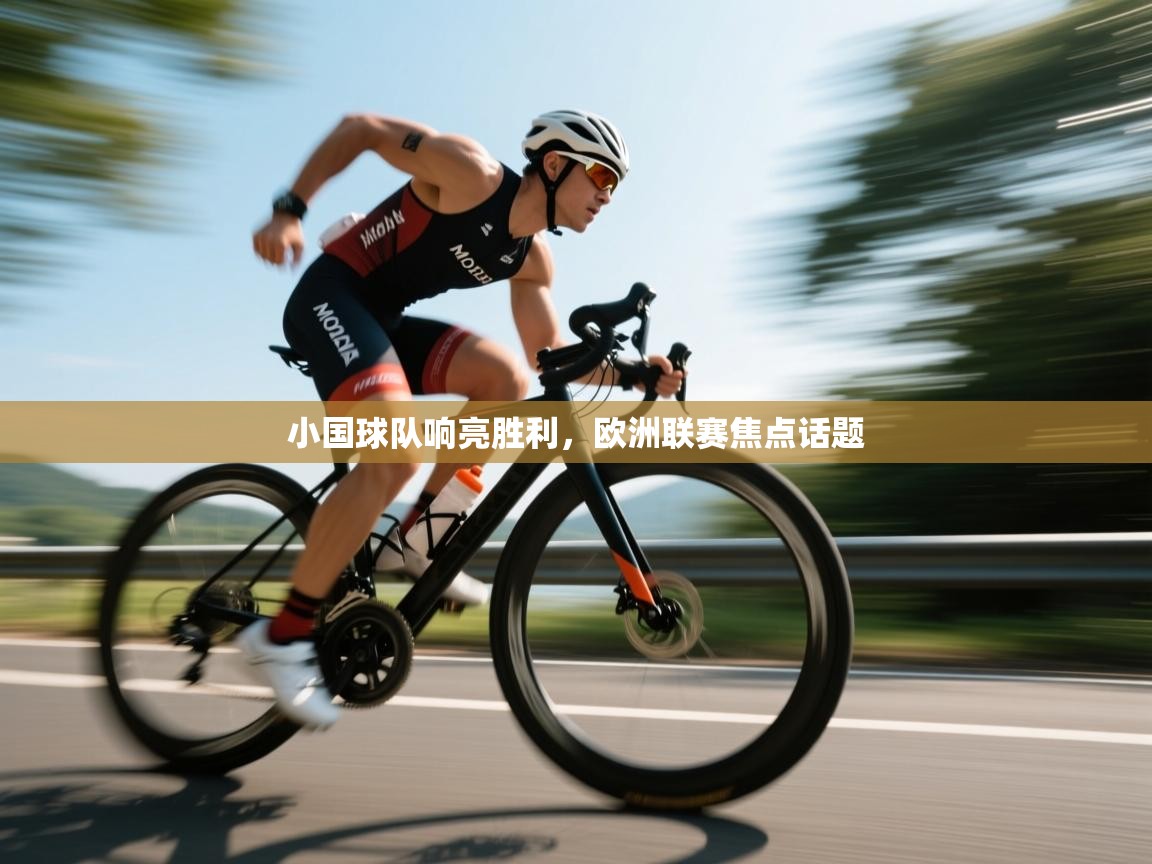 云开体育官网登录入口-小国球队响亮胜利,欧洲联赛焦点话题 第3张