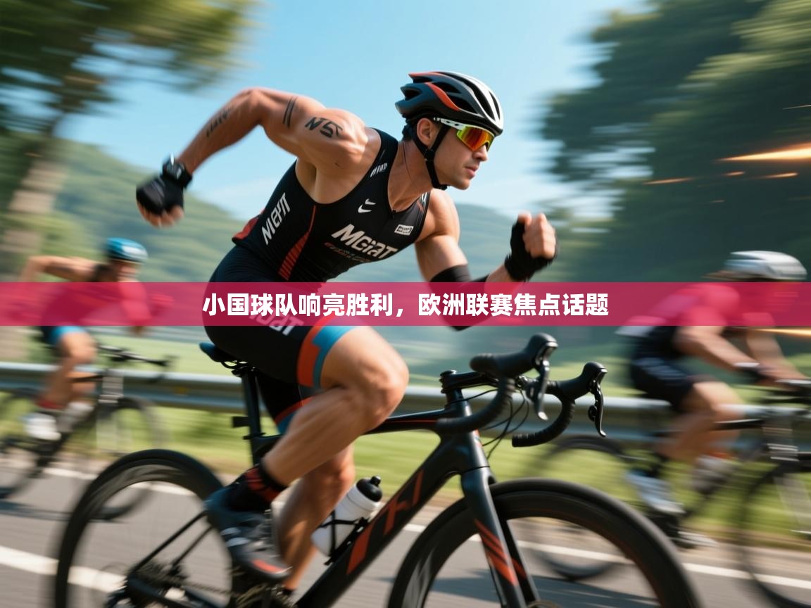 云开体育官网登录入口-小国球队响亮胜利,欧洲联赛焦点话题 第4张