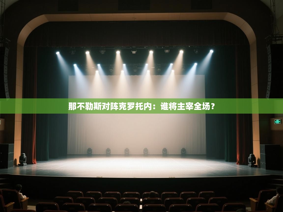 -那不勒斯对阵克罗托内：谁将主宰全场？  第1张