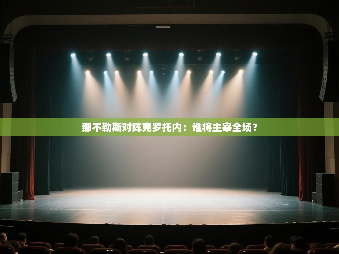 -那不勒斯对阵克罗托内：谁将主宰全场？  第2张