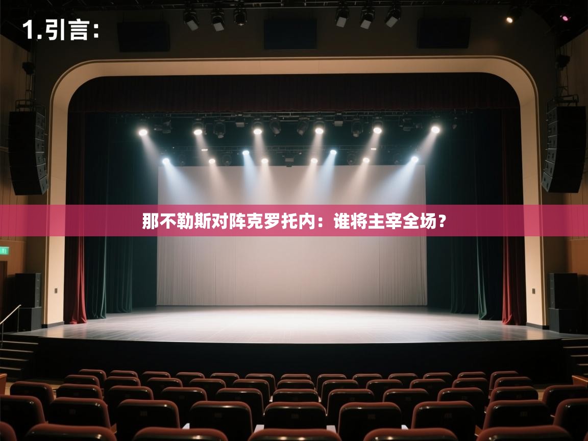 -那不勒斯对阵克罗托内：谁将主宰全场？  第3张