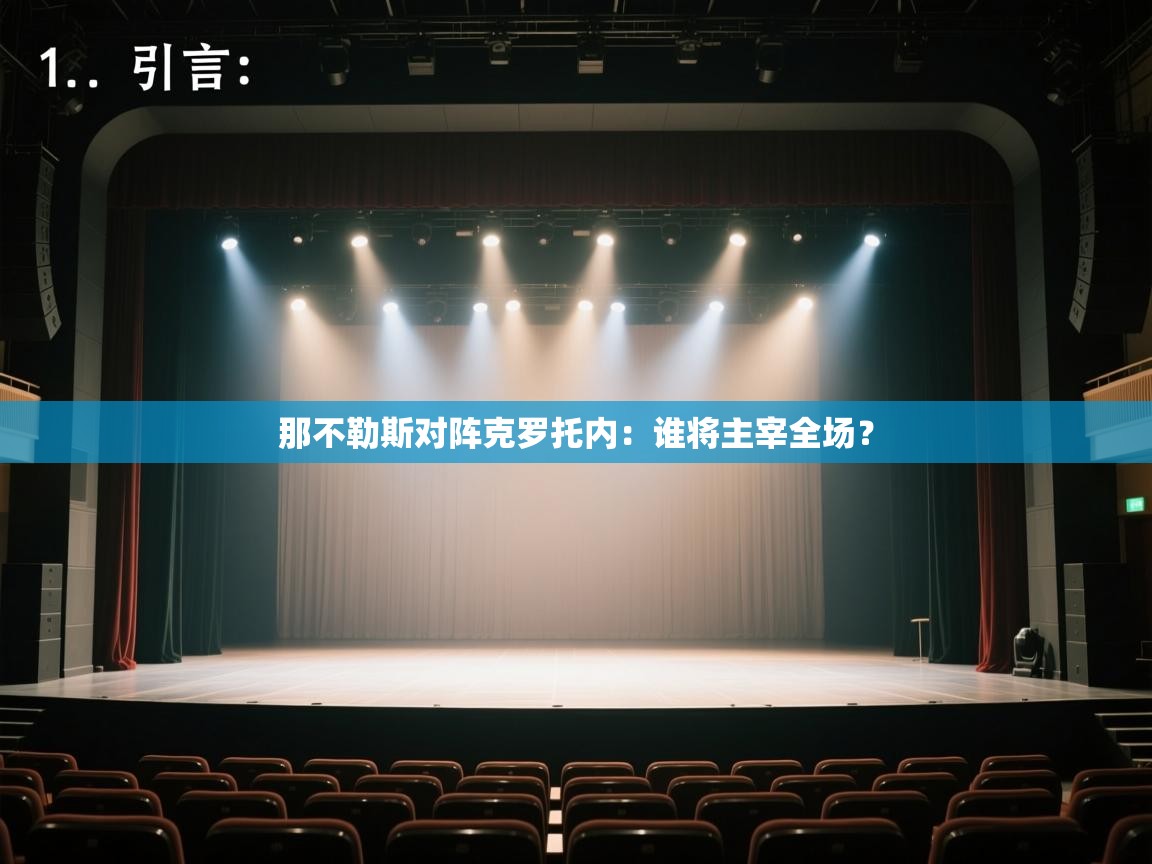 -那不勒斯对阵克罗托内：谁将主宰全场？  第4张