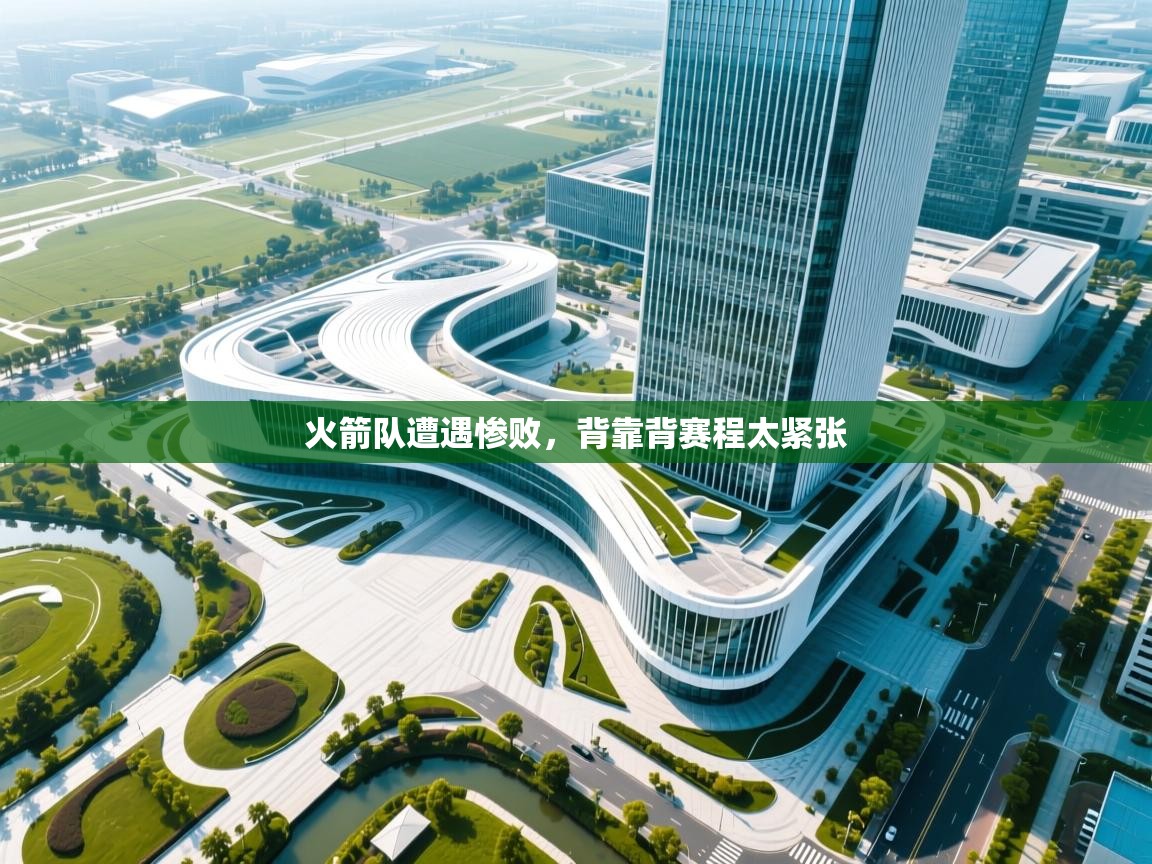 开云APP-火箭队遭遇惨败，背靠背赛程太紧张  第3张