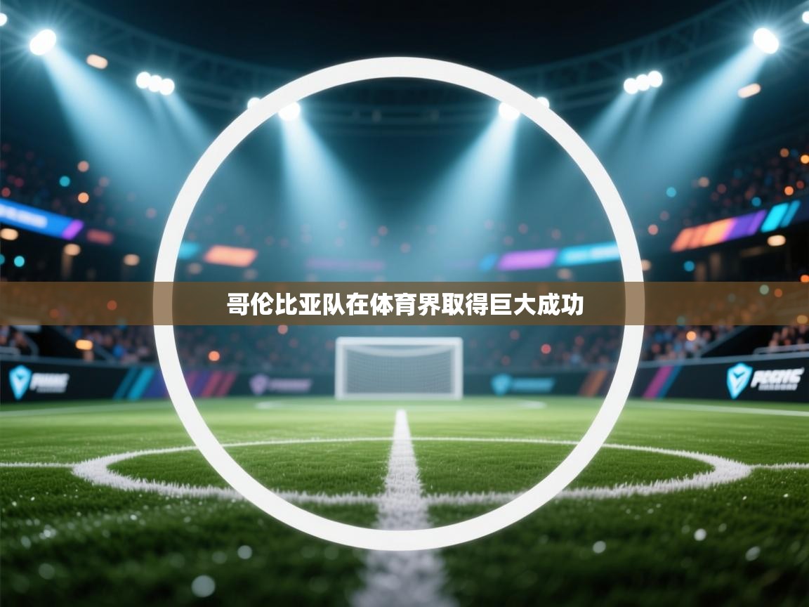 开云体育入口下载-哥伦比亚队在体育界取得巨大成功  第1张