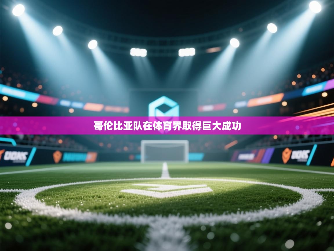 开云体育入口下载-哥伦比亚队在体育界取得巨大成功  第2张