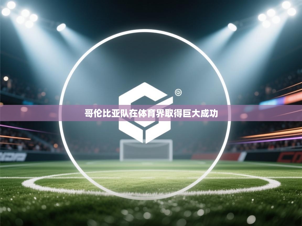 开云体育入口下载-哥伦比亚队在体育界取得巨大成功  第3张