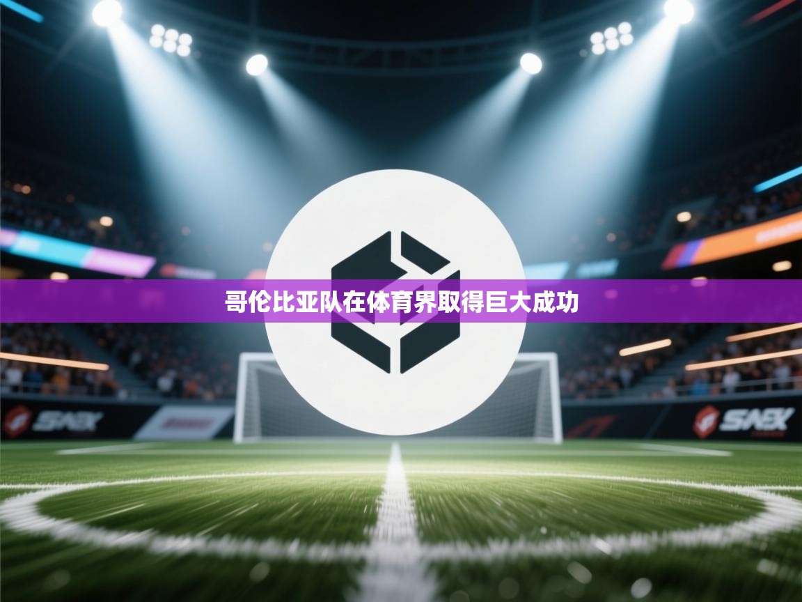 开云体育入口下载-哥伦比亚队在体育界取得巨大成功  第4张