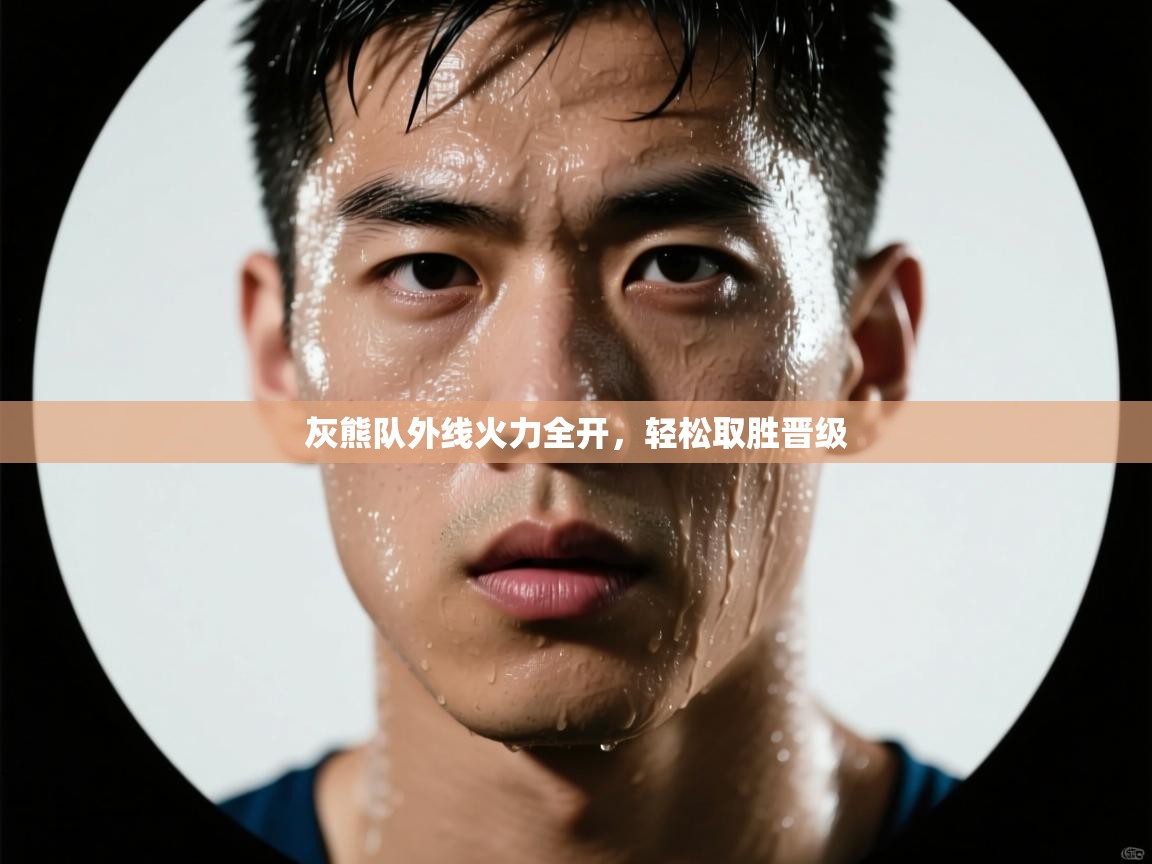 开云下载-灰熊队外线火力全开,轻松取胜晋级 第1张