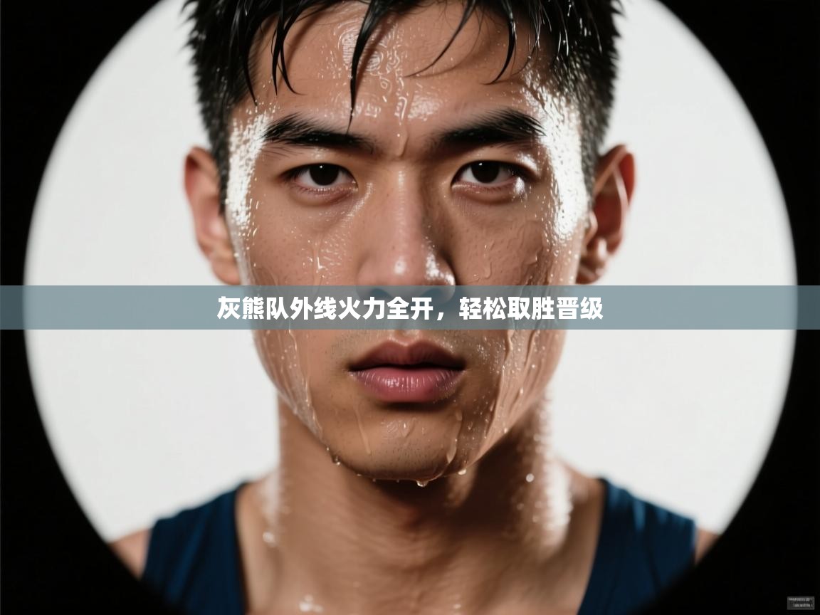 开云下载-灰熊队外线火力全开,轻松取胜晋级 第2张