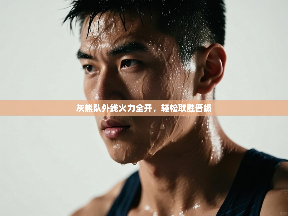 开云下载-灰熊队外线火力全开,轻松取胜晋级 第4张