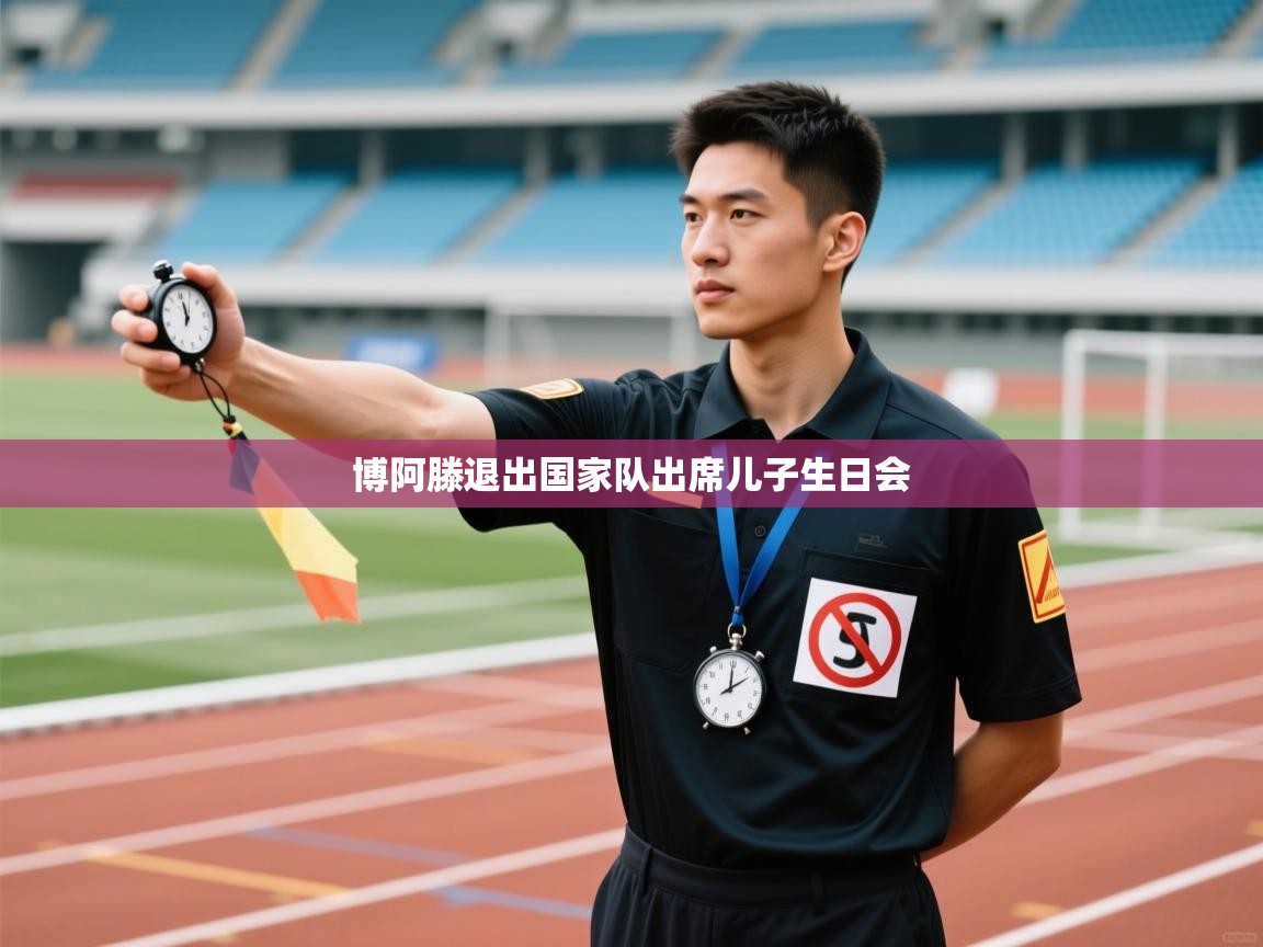 开云注册-博阿滕退出国家队出席儿子生日会  第2张