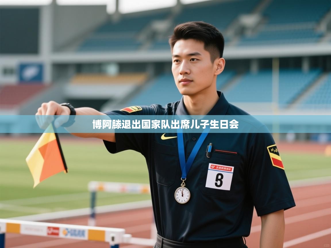 开云注册-博阿滕退出国家队出席儿子生日会  第3张