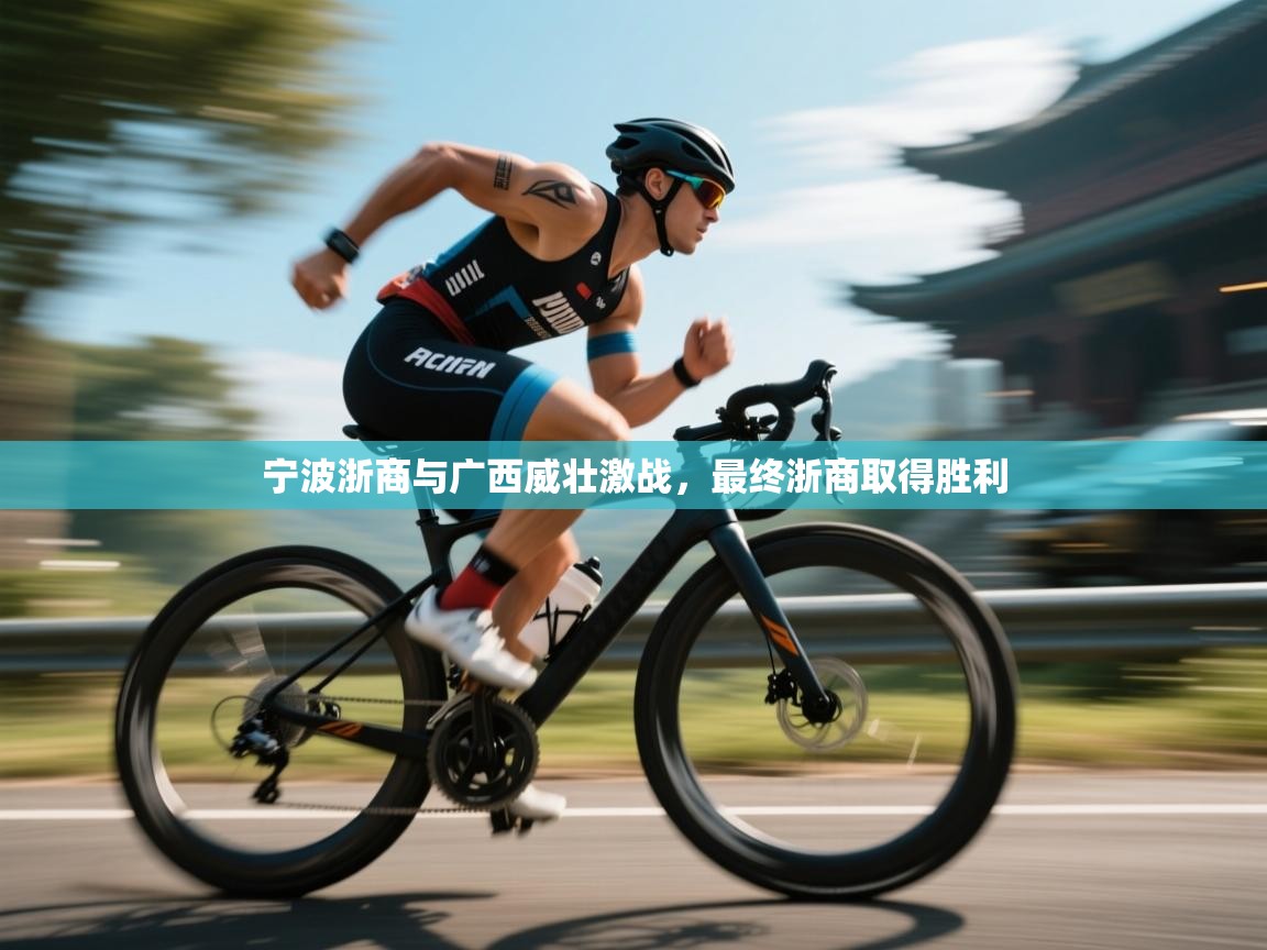 开云登录-宁波浙商与广西威壮激战，最终浙商取得胜利  第2张