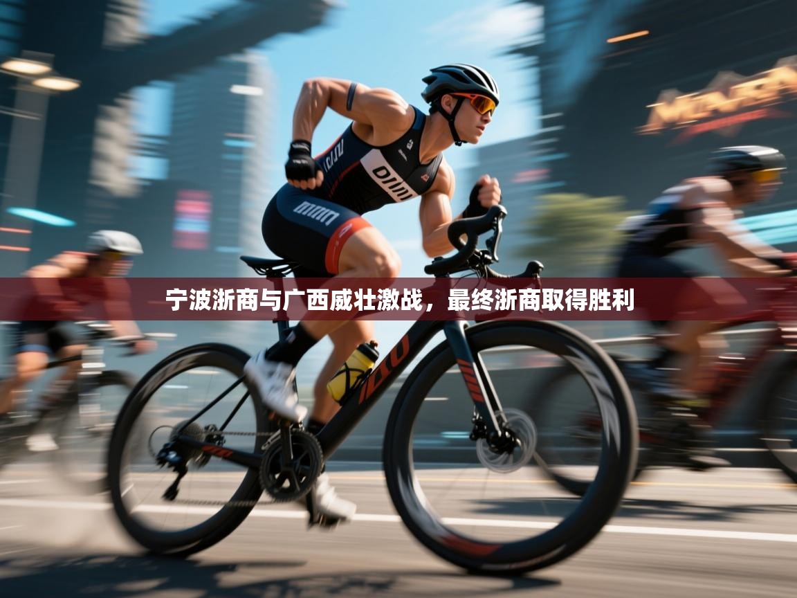 开云登录-宁波浙商与广西威壮激战，最终浙商取得胜利  第3张