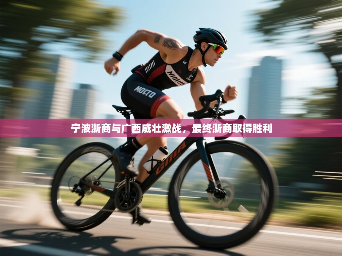 开云登录-宁波浙商与广西威壮激战，最终浙商取得胜利  第4张