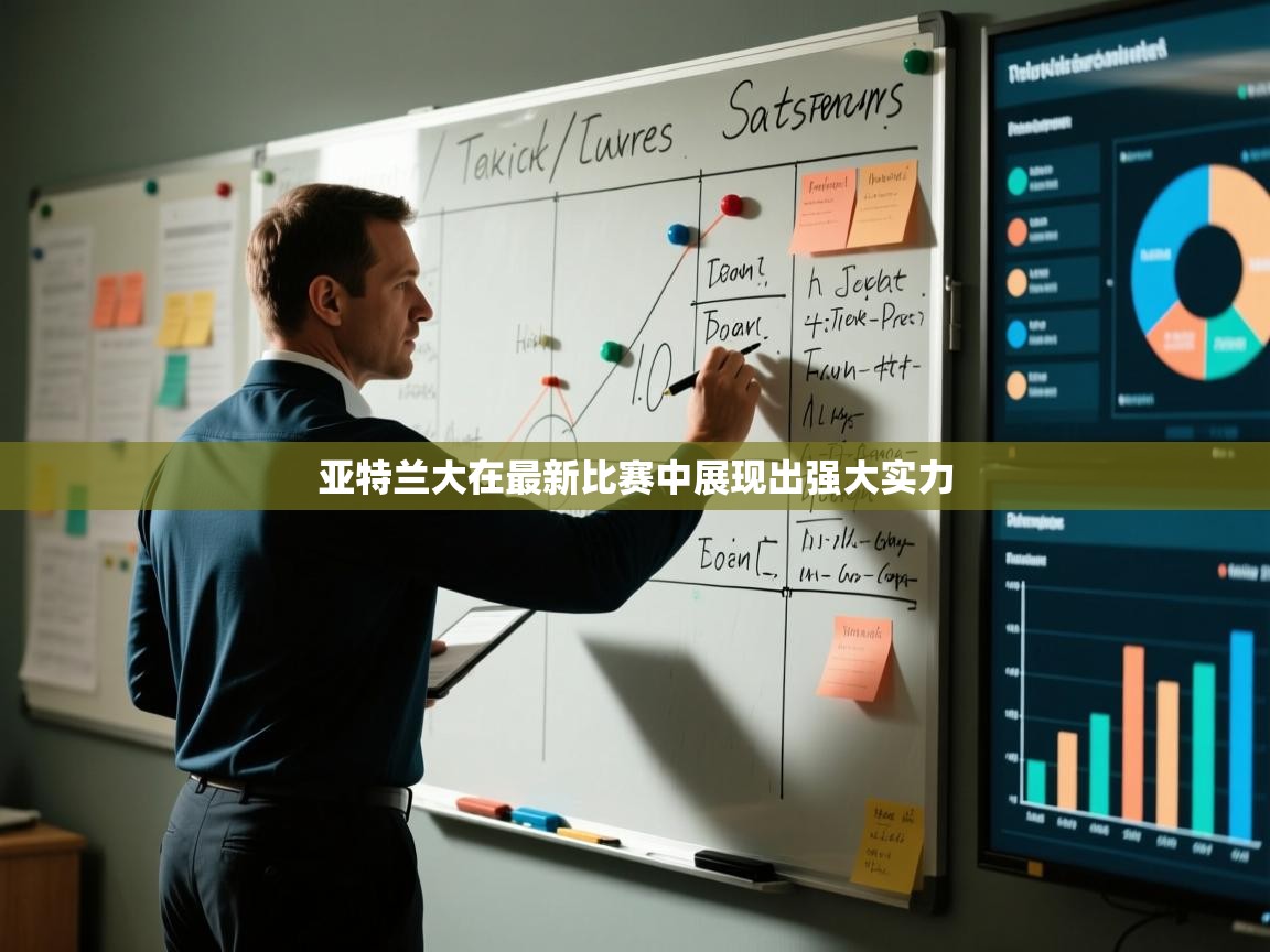 开云体育工单提交入口-亚特兰大在最新比赛中展现出强大实力  第2张