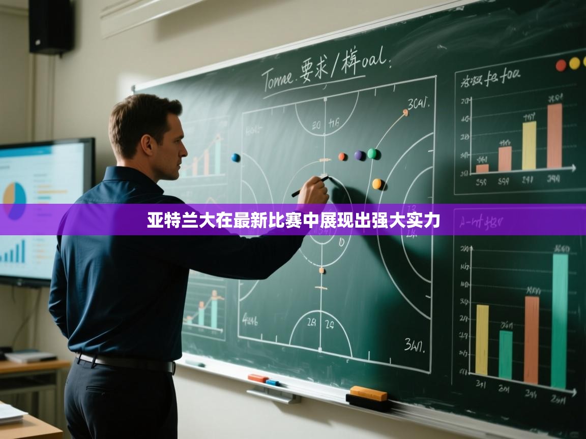 开云体育工单提交入口-亚特兰大在最新比赛中展现出强大实力  第3张