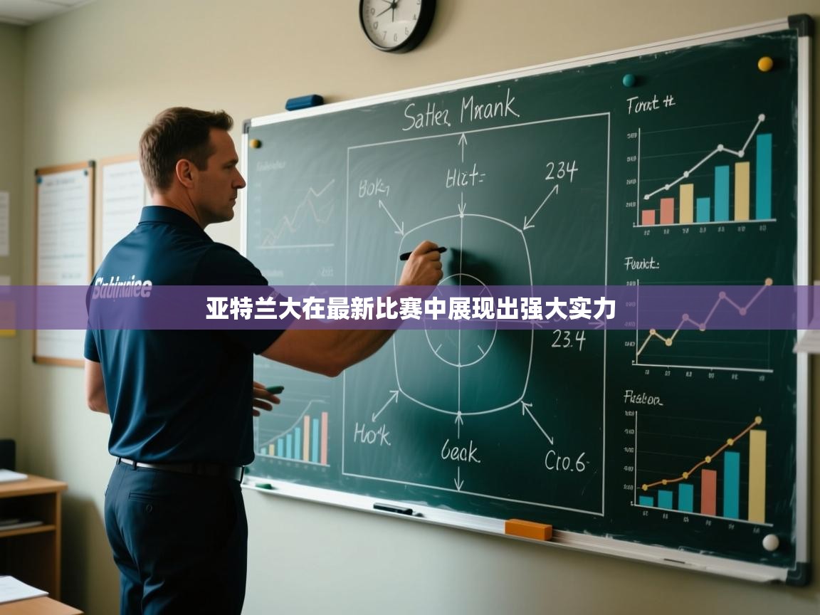 开云体育工单提交入口-亚特兰大在最新比赛中展现出强大实力  第4张