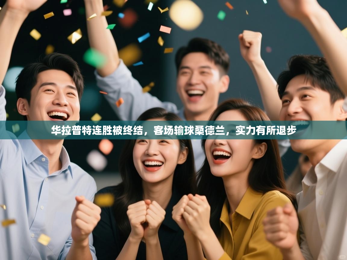 开云体育极速下载镜像-华拉普特连胜被终结,客场输球桑德兰,实力有所退步 第1张