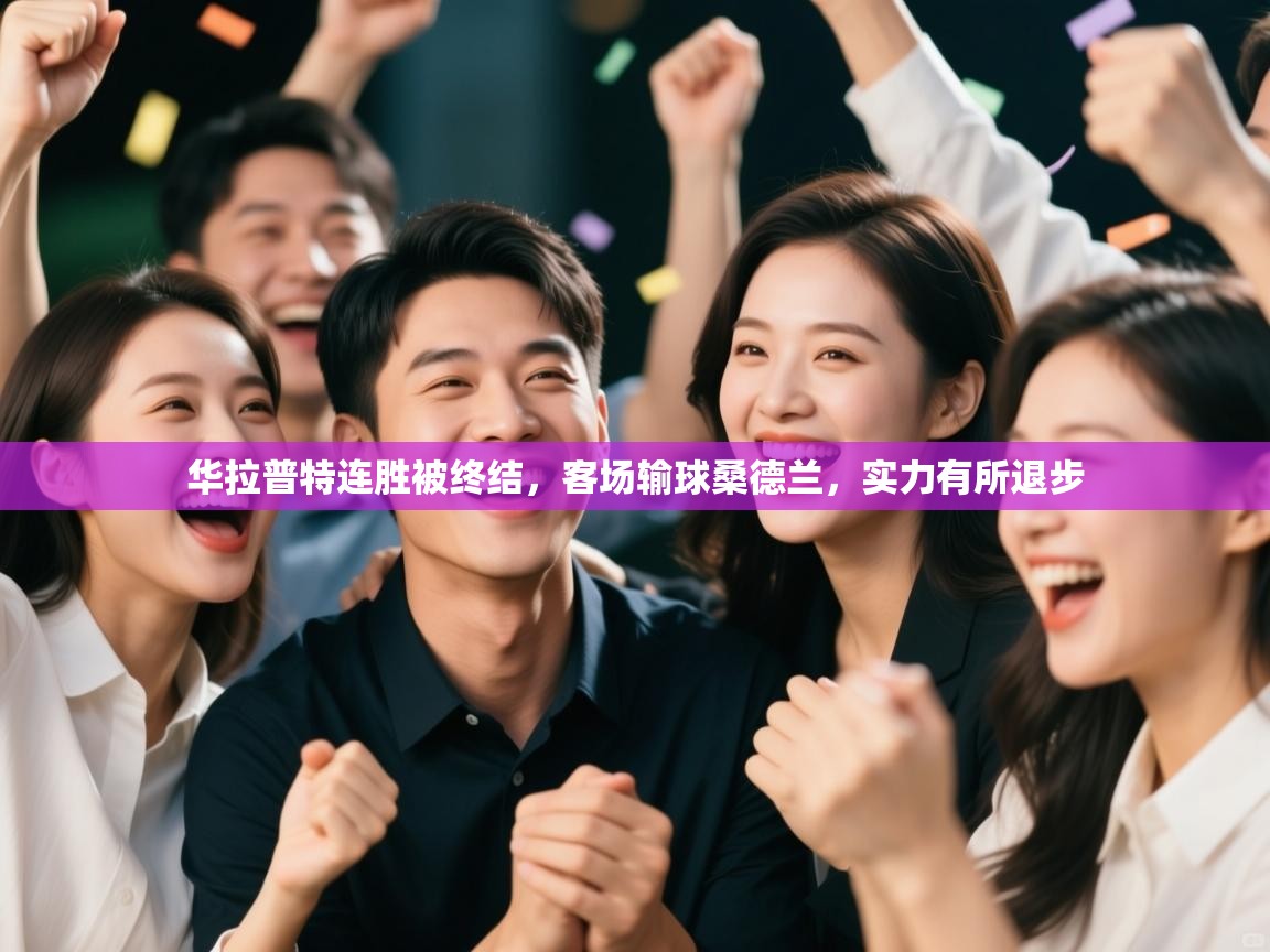 开云体育极速下载镜像-华拉普特连胜被终结,客场输球桑德兰,实力有所退步 第2张