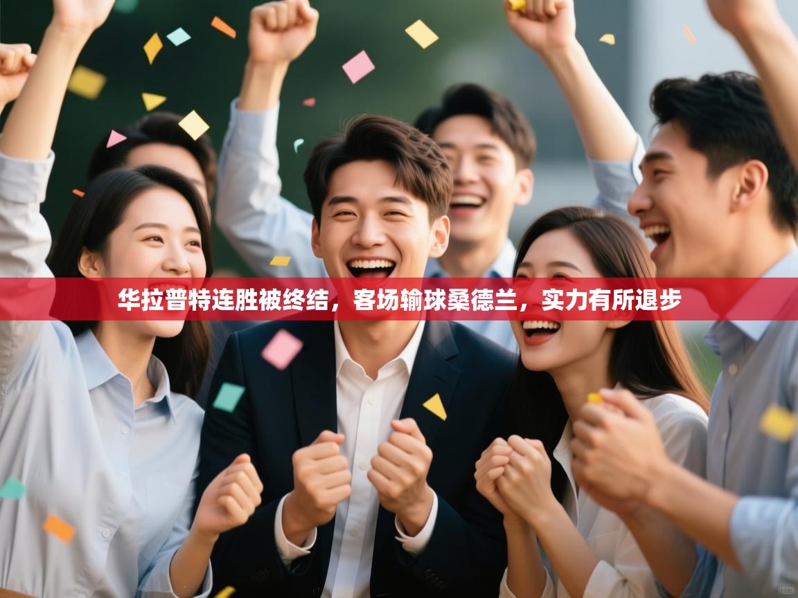 开云体育极速下载镜像-华拉普特连胜被终结,客场输球桑德兰,实力有所退步 第4张