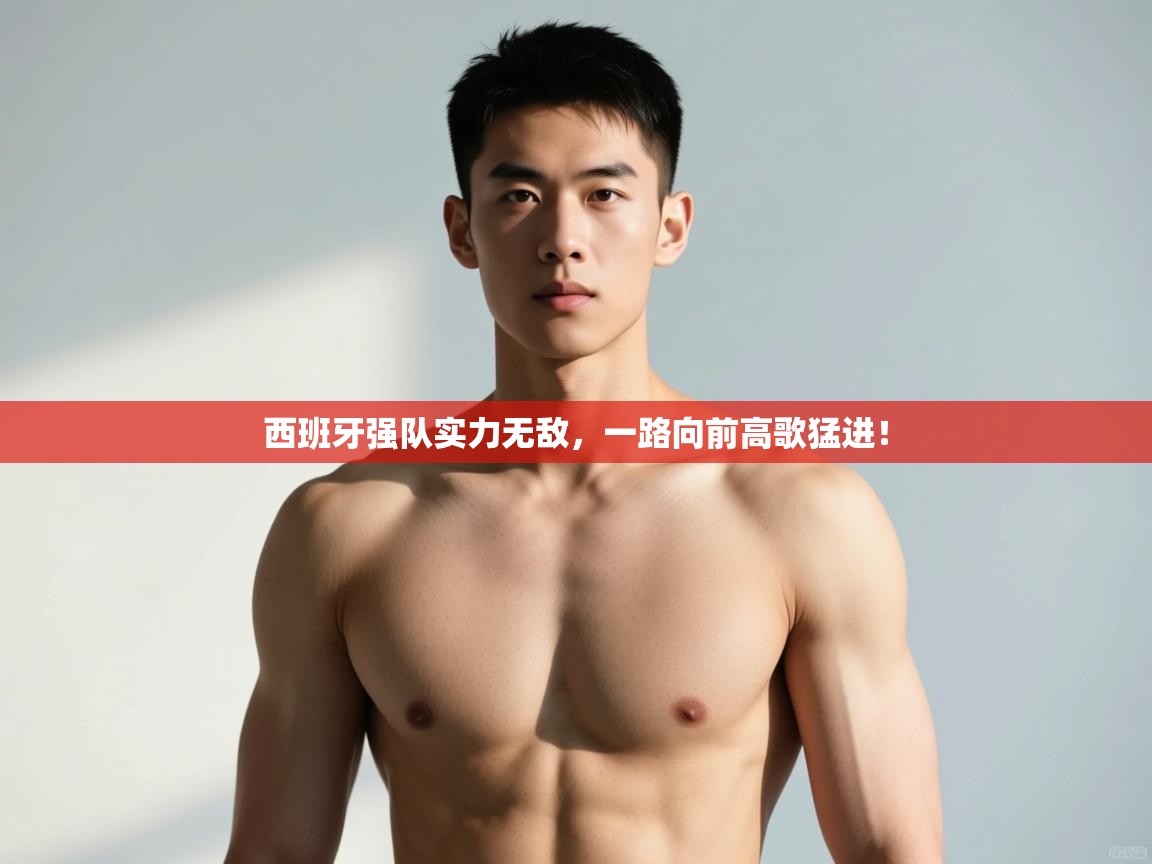 开运体育-西班牙强队实力无敌，一路向前高歌猛进！  第2张