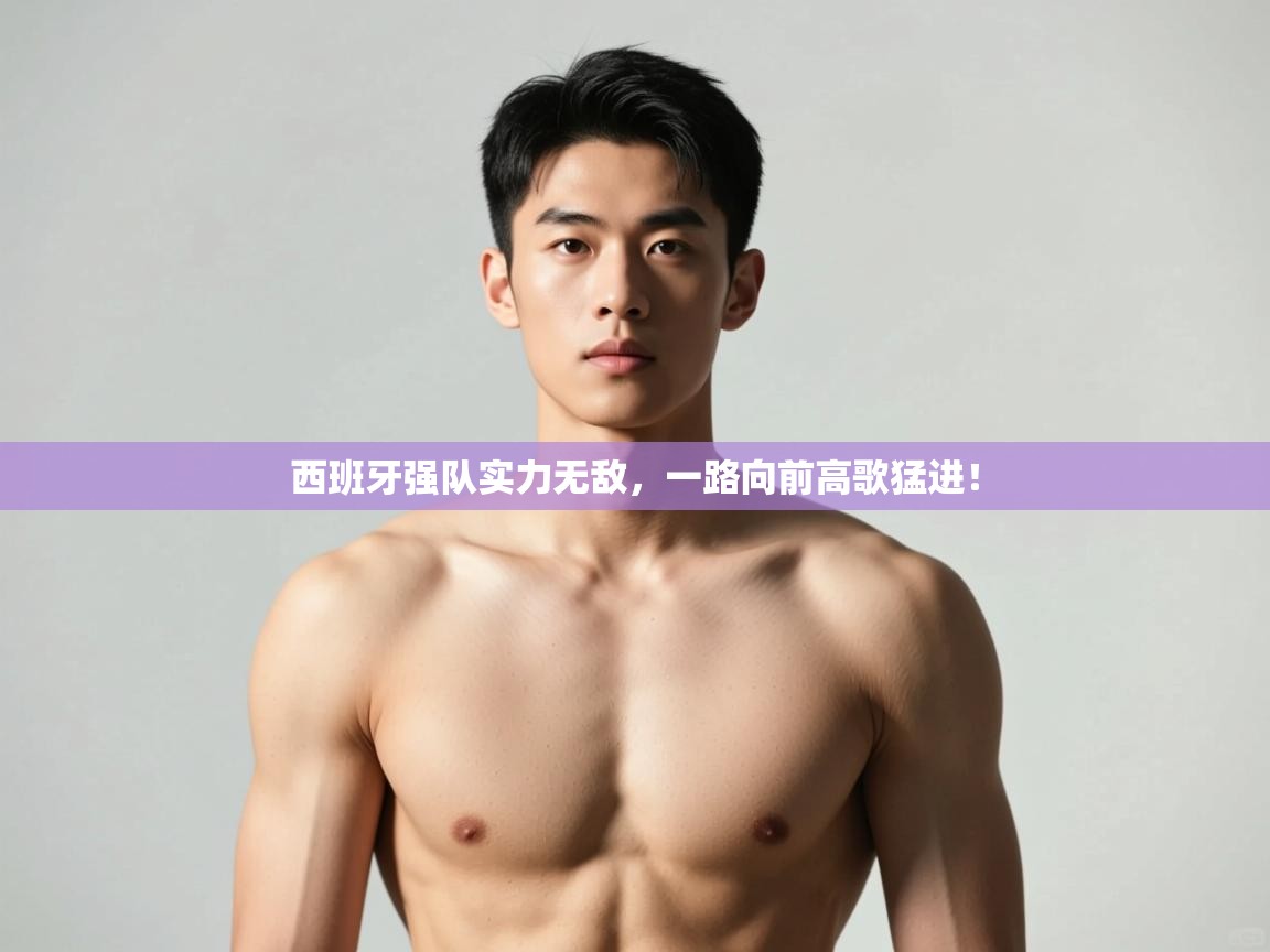 开运体育-西班牙强队实力无敌，一路向前高歌猛进！  第3张